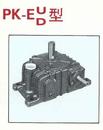 品光PK-EUD蝸輪減速機