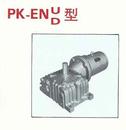 品光PK-ENUD蝸輪減速機
